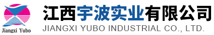 江西宇波實(shí)業(yè)有限公司